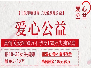 宝安捐卵助孕生子 爱心志愿者招募